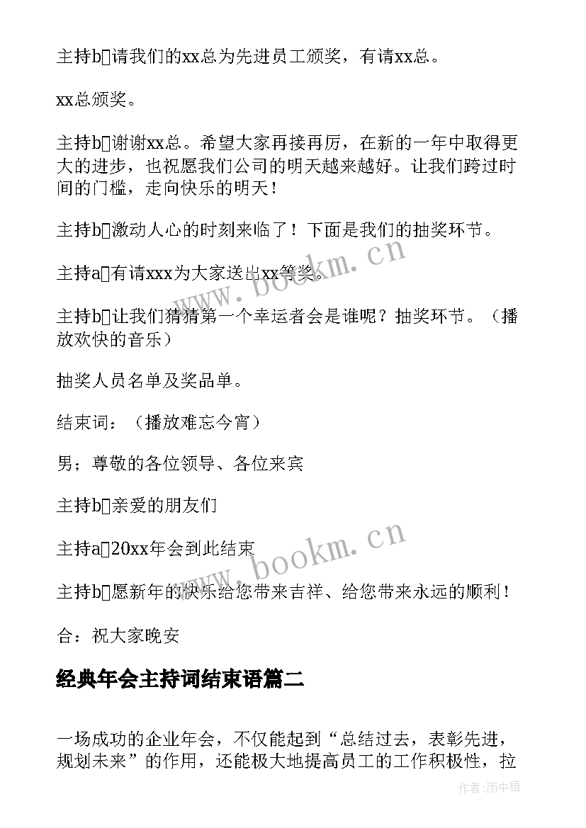 经典年会主持词结束语 经典年会主持词开场白与结束语(精选5篇)