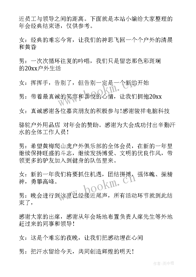 经典年会主持词结束语 经典年会主持词开场白与结束语(精选5篇)