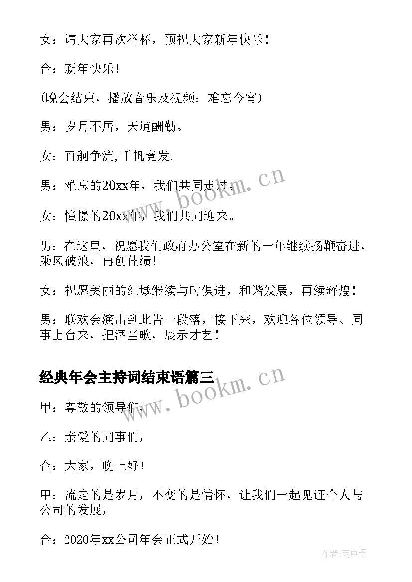 经典年会主持词结束语 经典年会主持词开场白与结束语(精选5篇)