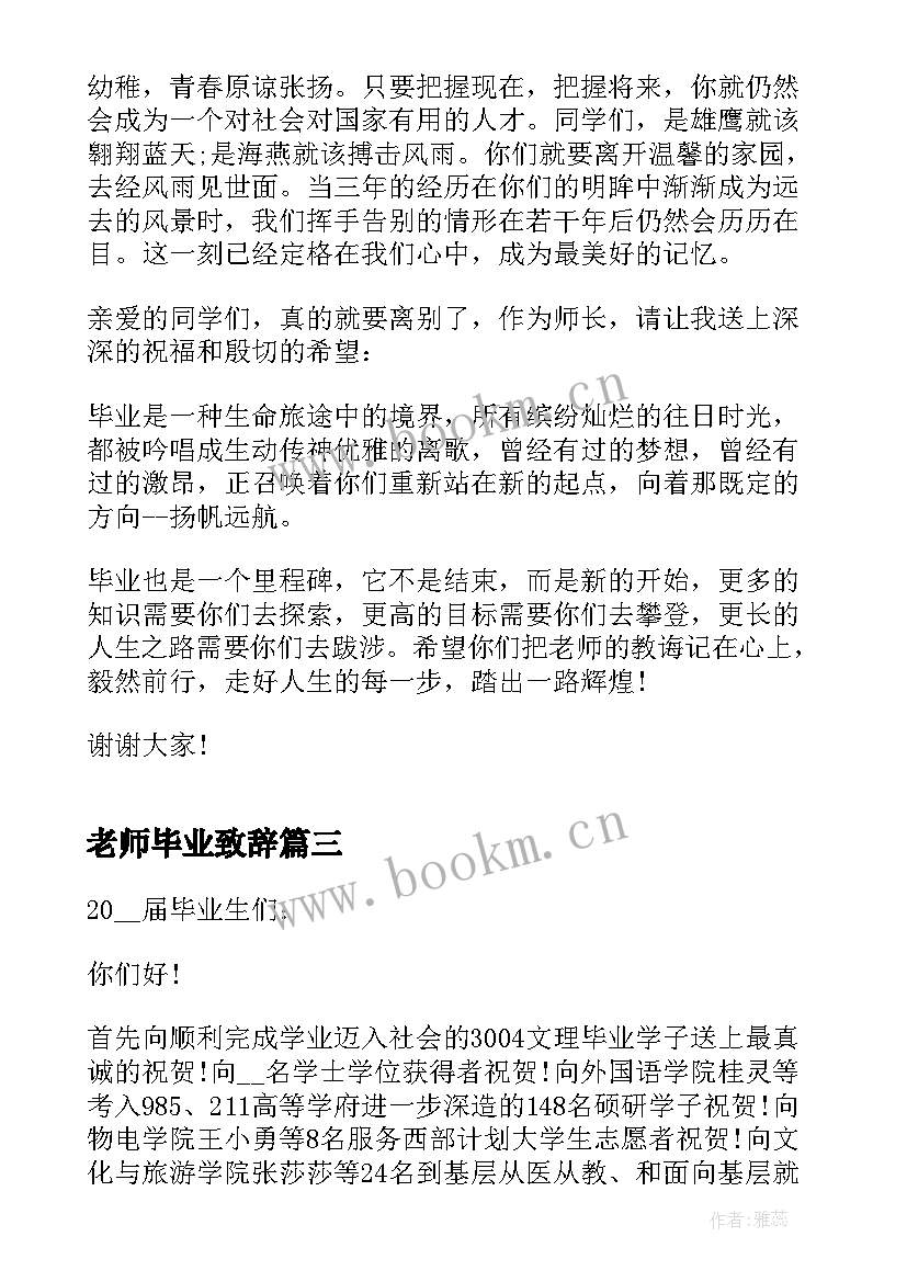 2023年老师毕业致辞(通用5篇)