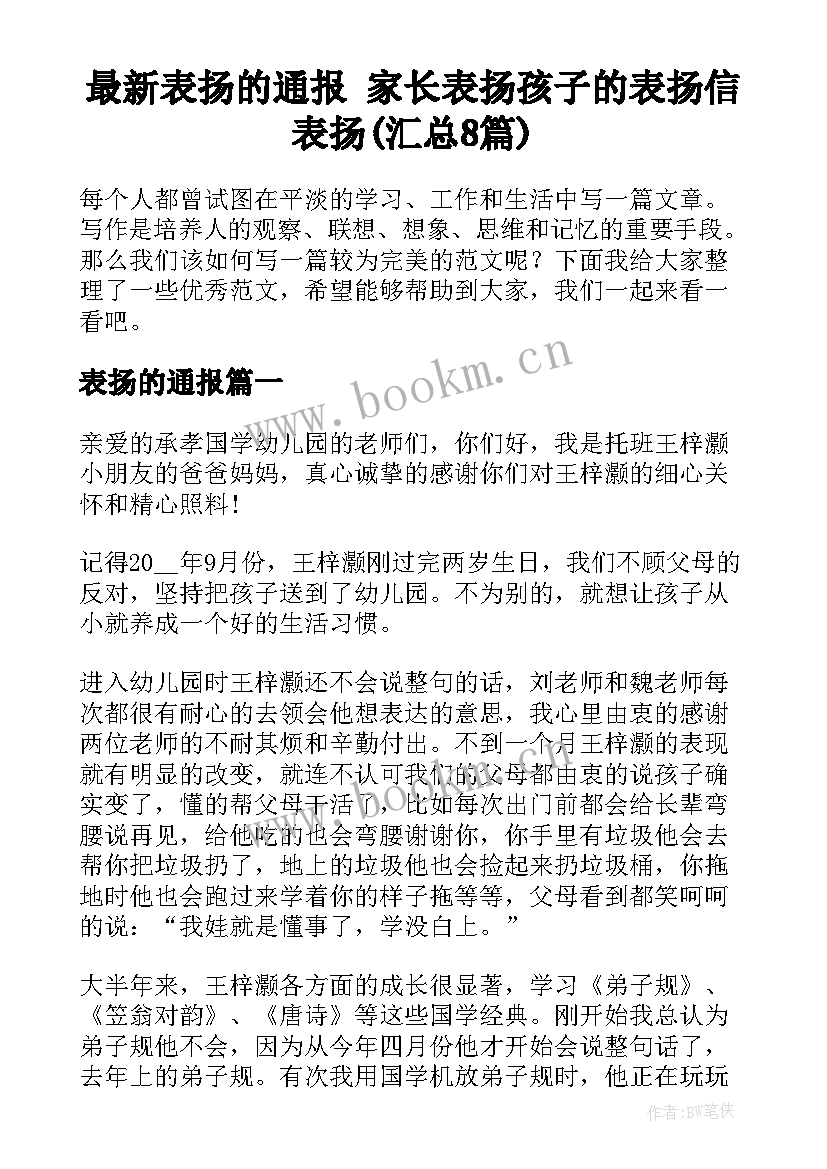 最新表扬的通报 家长表扬孩子的表扬信表扬(汇总8篇)