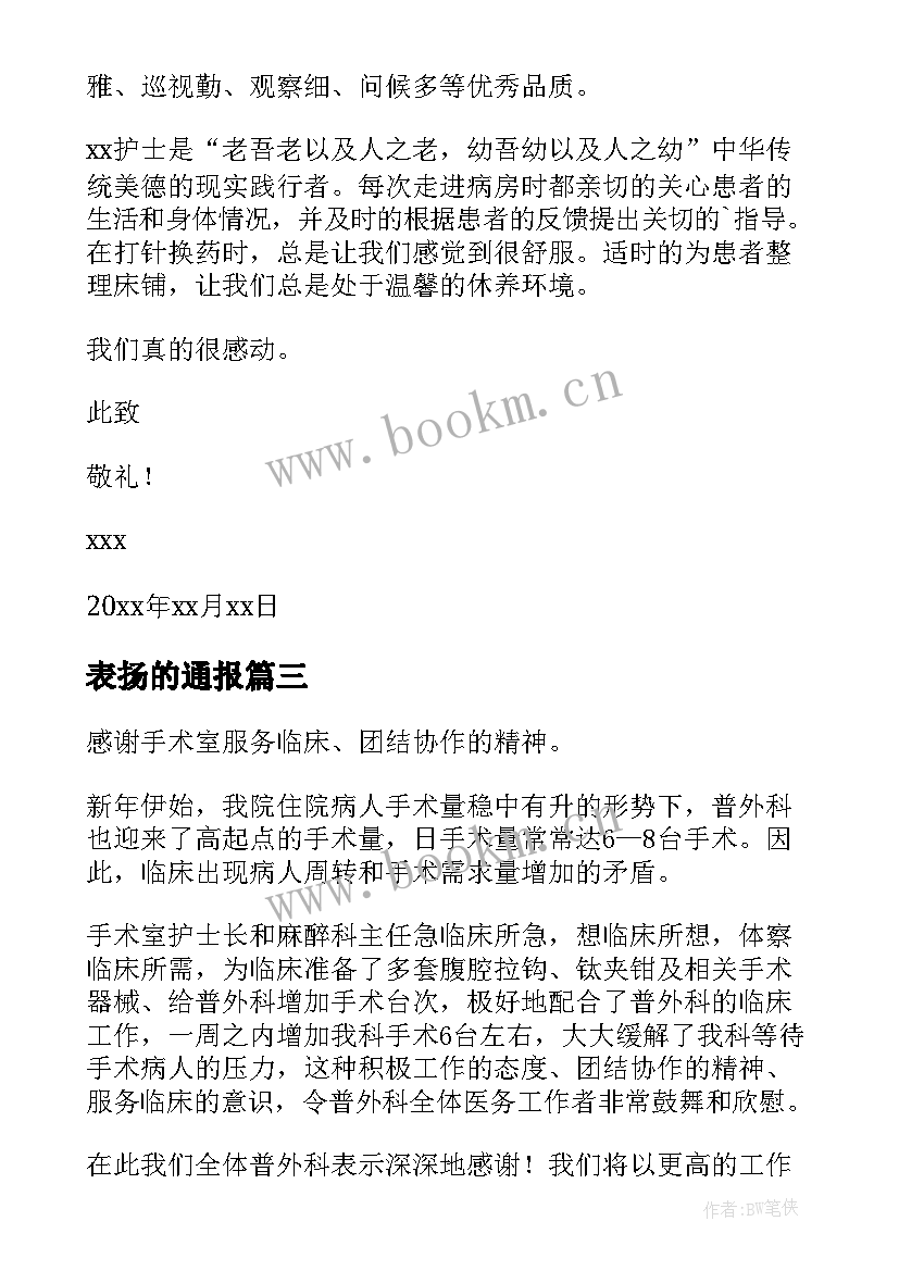 最新表扬的通报 家长表扬孩子的表扬信表扬(汇总8篇)