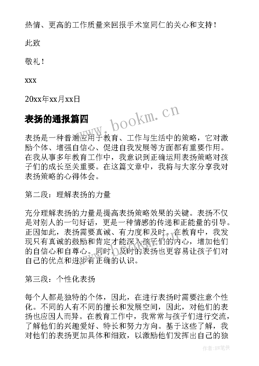 最新表扬的通报 家长表扬孩子的表扬信表扬(汇总8篇)