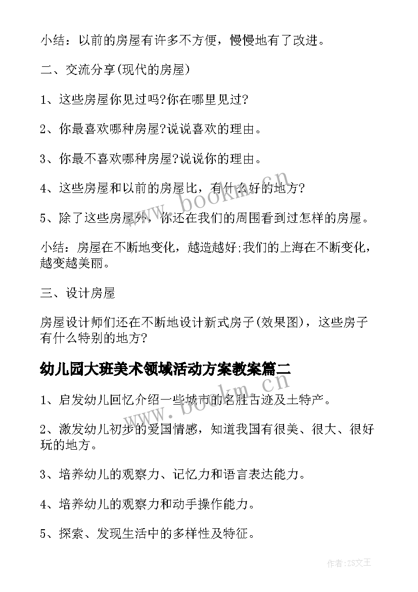 最新幼儿园大班美术领域活动方案教案 幼儿园大班社会领域活动方案(优质10篇)