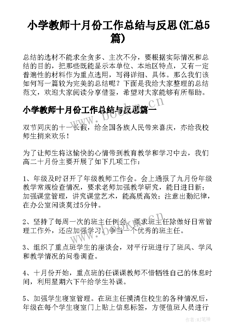 小学教师十月份工作总结与反思(汇总5篇)