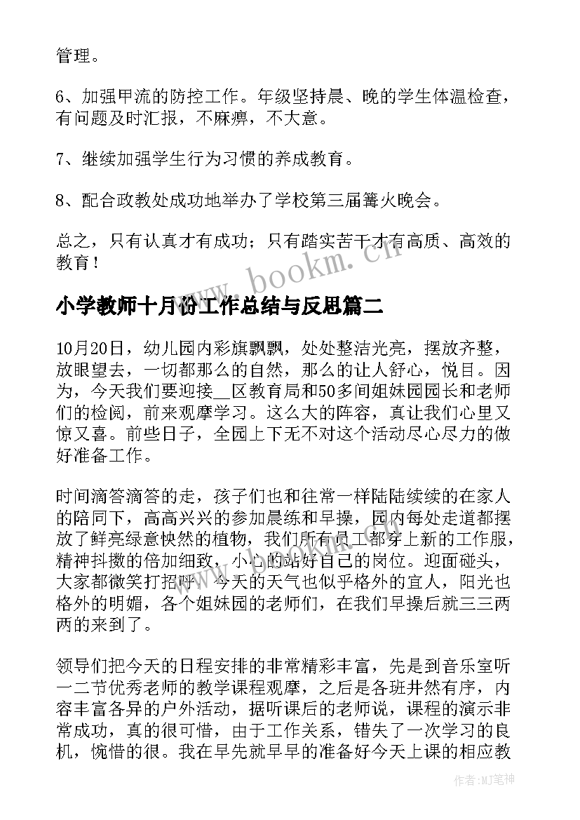 小学教师十月份工作总结与反思(汇总5篇)