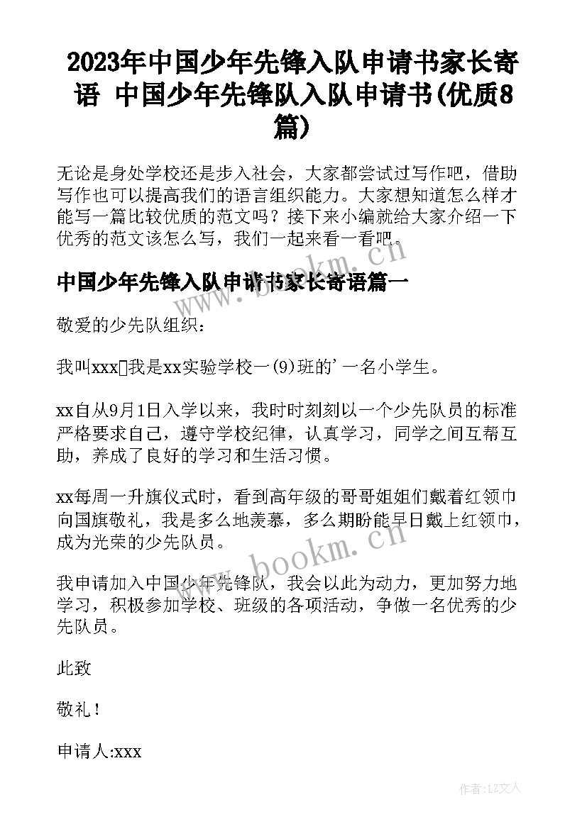 2023年中国少年先锋入队申请书家长寄语 中国少年先锋队入队申请书(优质8篇)