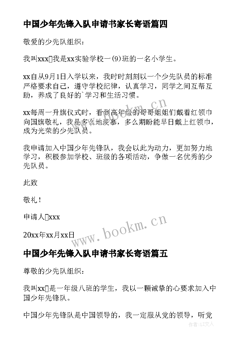 2023年中国少年先锋入队申请书家长寄语 中国少年先锋队入队申请书(优质8篇)