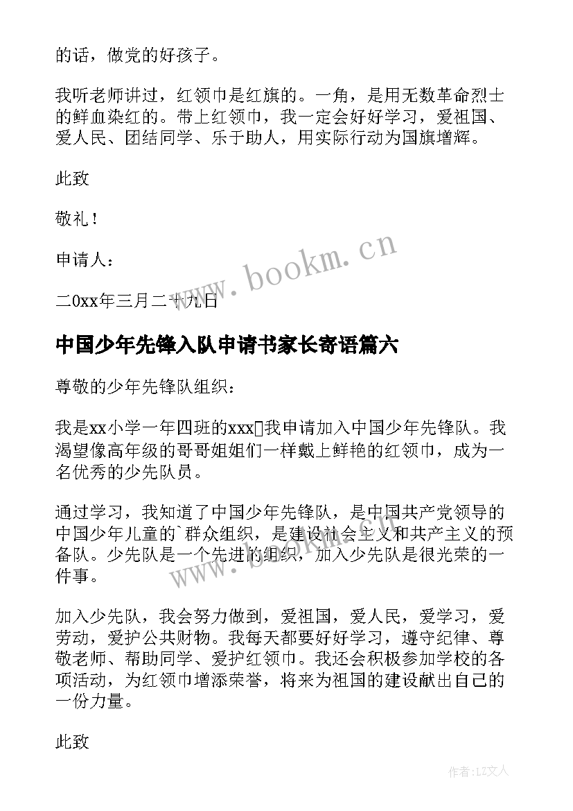 2023年中国少年先锋入队申请书家长寄语 中国少年先锋队入队申请书(优质8篇)