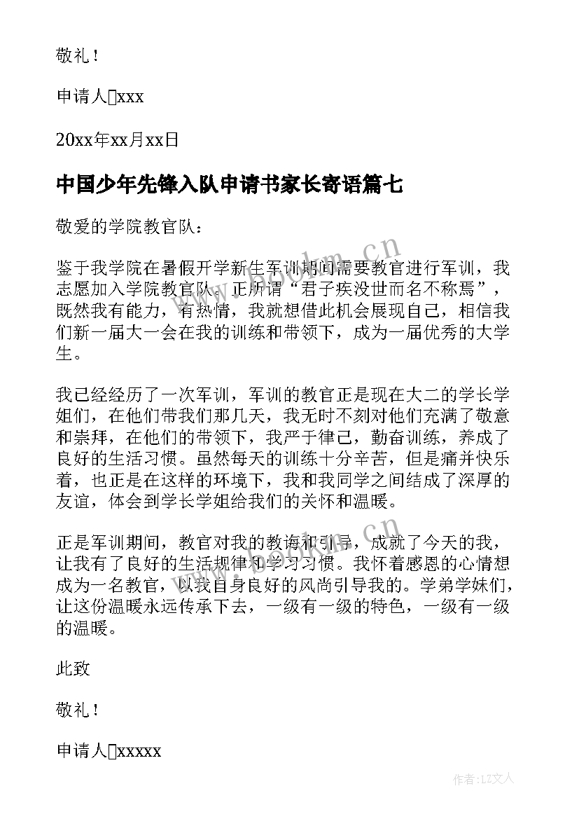 2023年中国少年先锋入队申请书家长寄语 中国少年先锋队入队申请书(优质8篇)