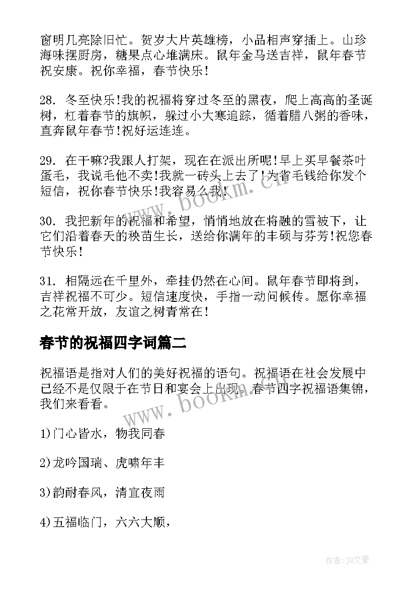 2023年春节的祝福四字词(模板10篇)