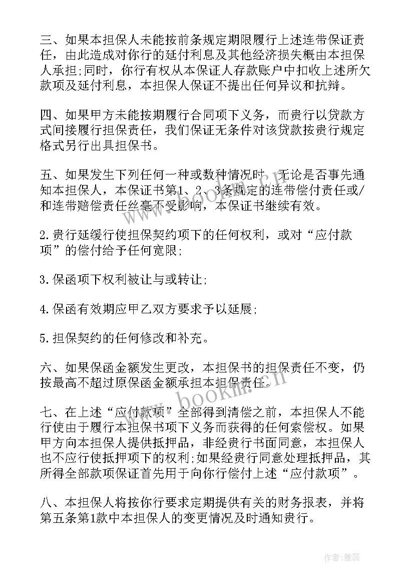 最新银行贷款个人担保合同书(通用5篇)