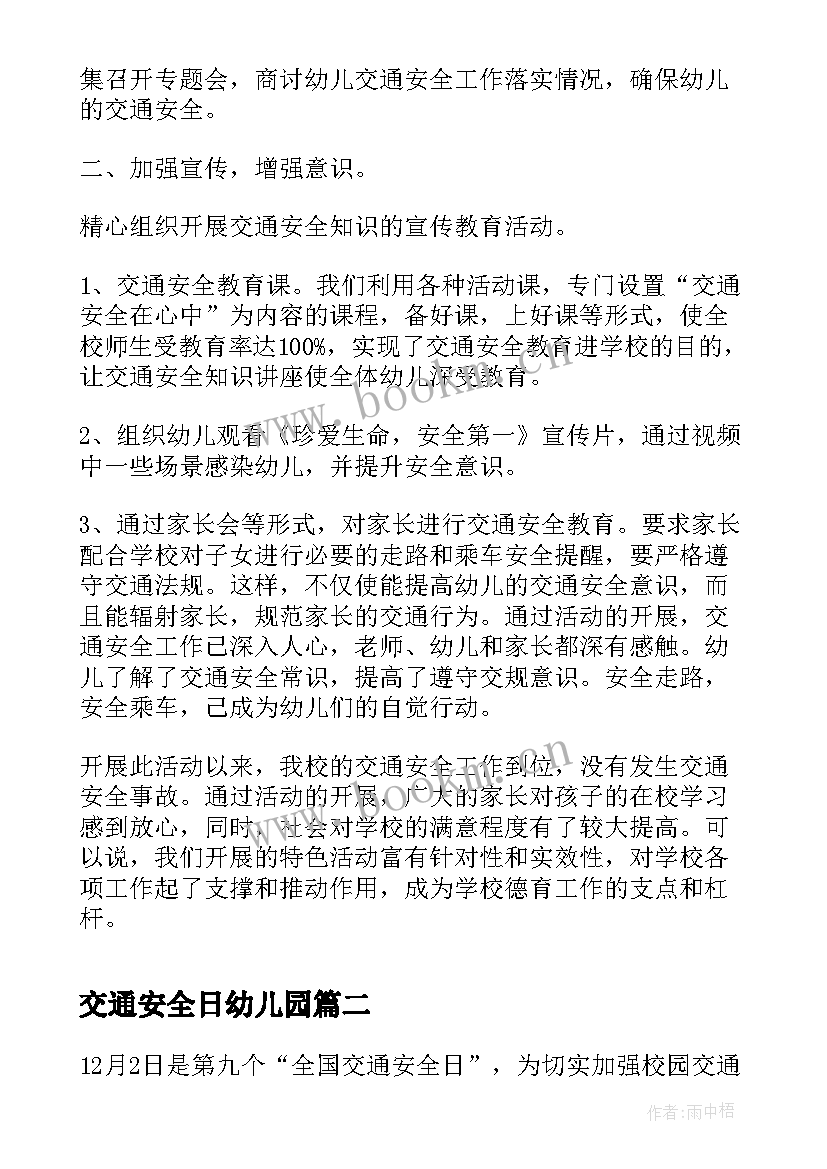 2023年交通安全日幼儿园 幼儿园全国交通安全日活动总结(优秀8篇)