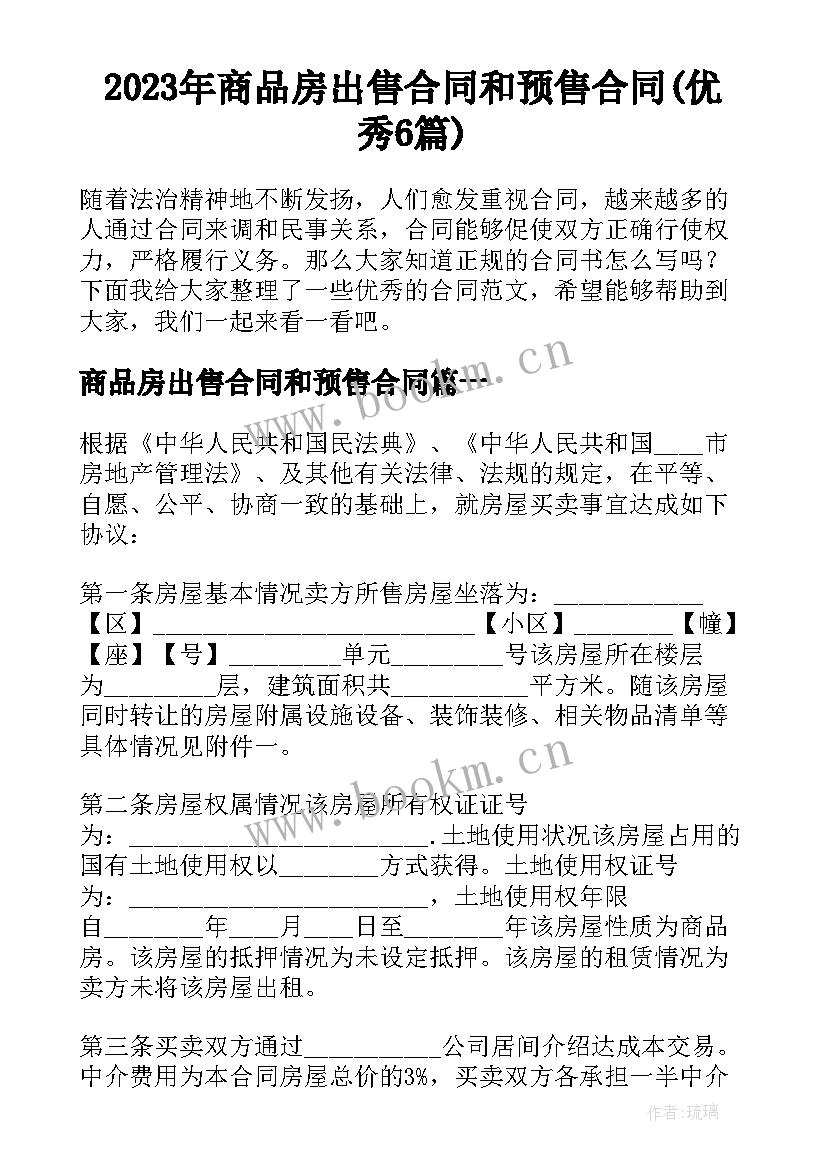 2023年商品房出售合同和预售合同(优秀6篇)