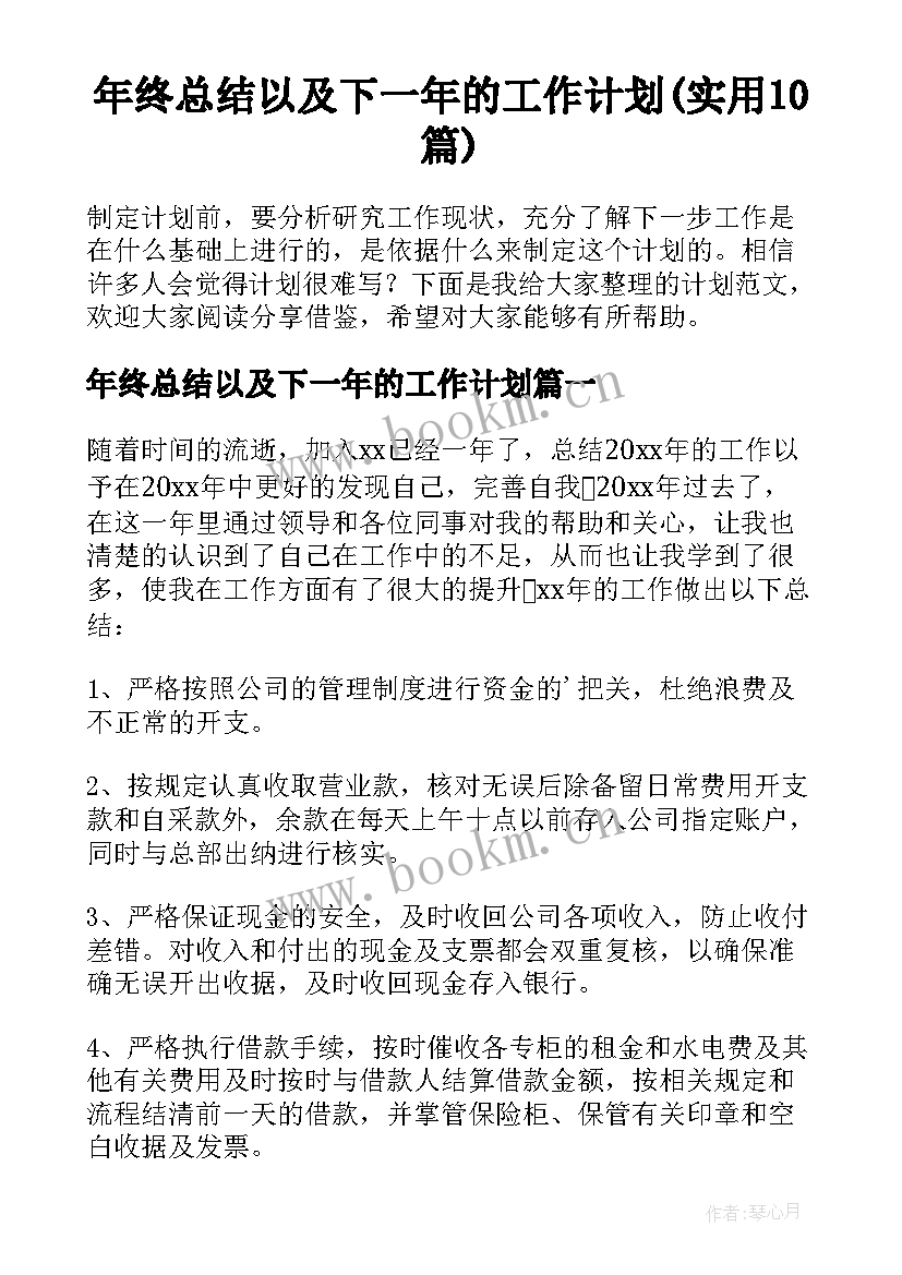 年终总结以及下一年的工作计划(实用10篇)