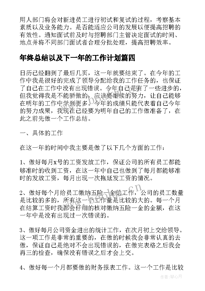 年终总结以及下一年的工作计划(实用10篇)