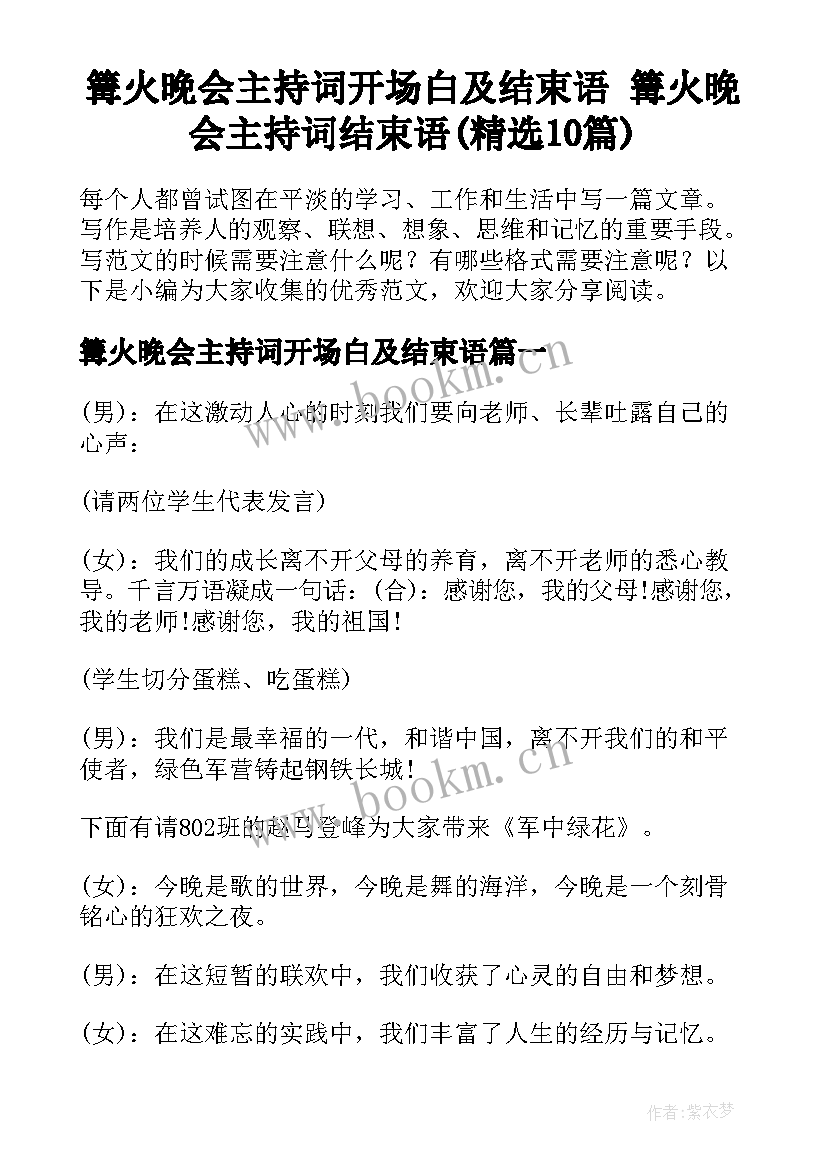 篝火晚会主持词开场白及结束语 篝火晚会主持词结束语(精选10篇)