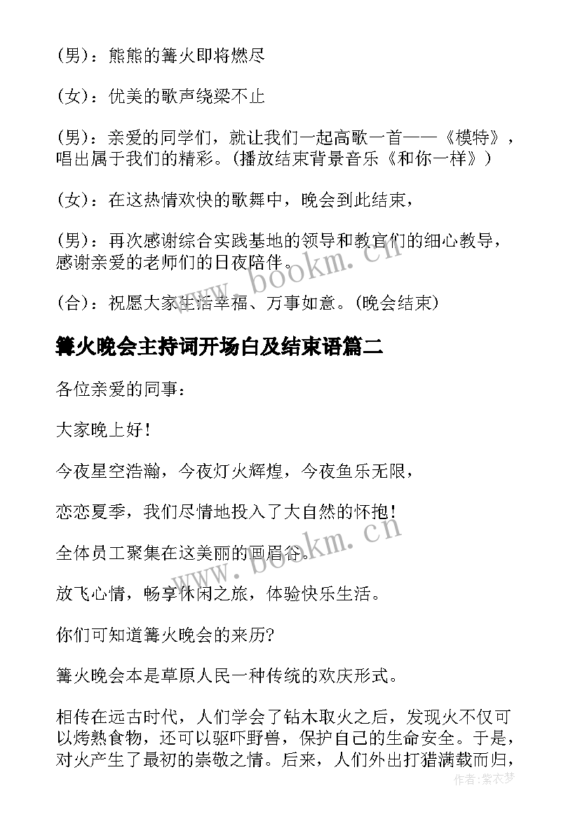 篝火晚会主持词开场白及结束语 篝火晚会主持词结束语(精选10篇)