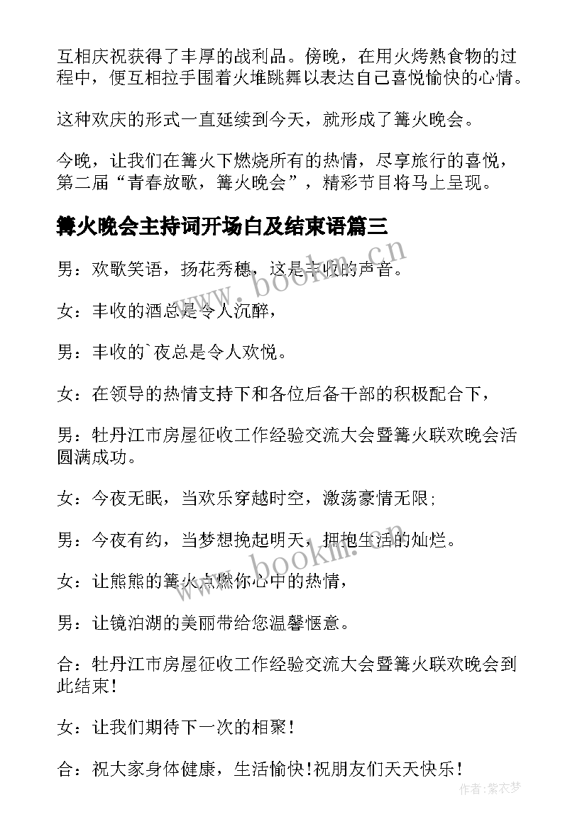 篝火晚会主持词开场白及结束语 篝火晚会主持词结束语(精选10篇)