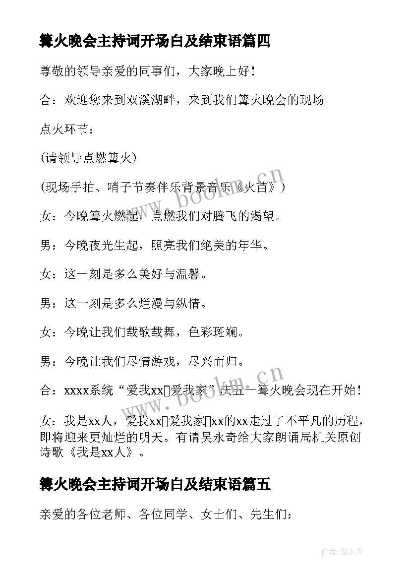 篝火晚会主持词开场白及结束语 篝火晚会主持词结束语(精选10篇)