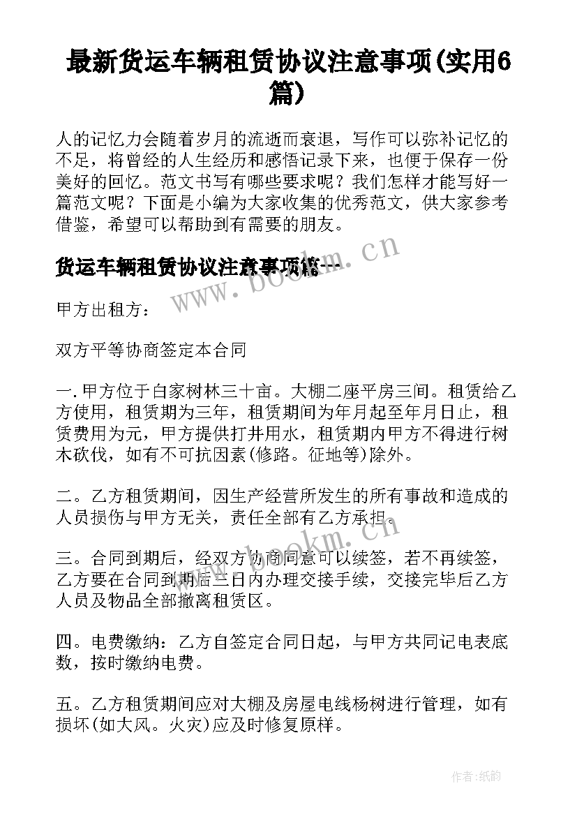 最新货运车辆租赁协议注意事项(实用6篇)