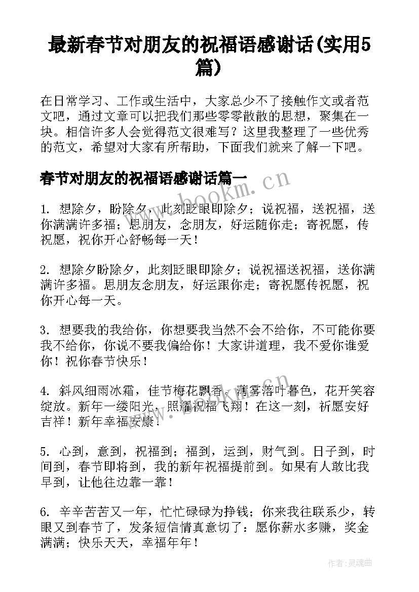 最新春节对朋友的祝福语感谢话(实用5篇)