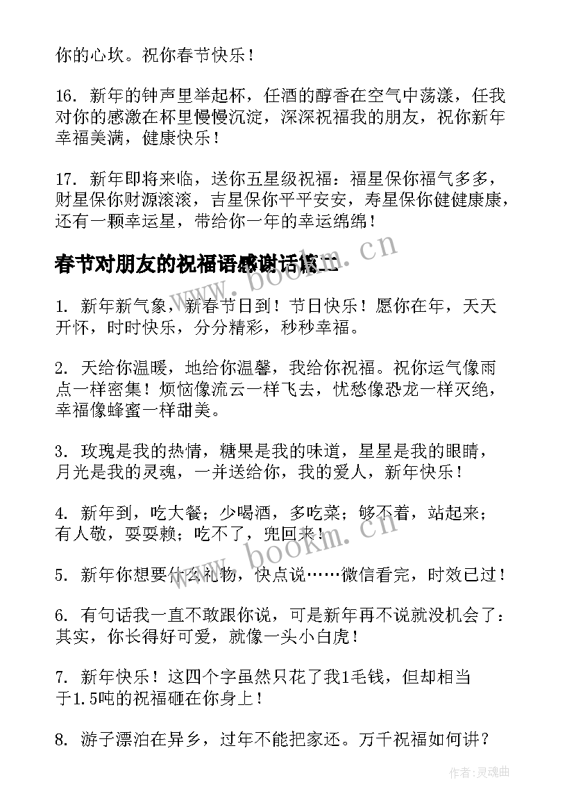 最新春节对朋友的祝福语感谢话(实用5篇)