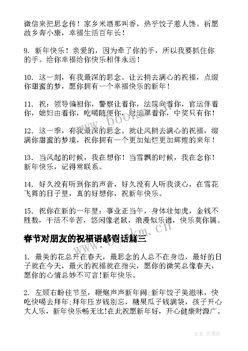 最新春节对朋友的祝福语感谢话(实用5篇)