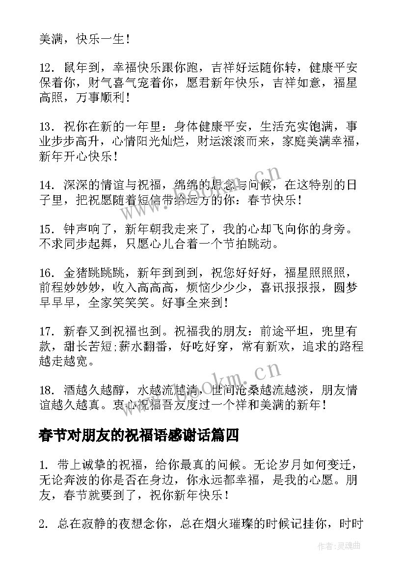 最新春节对朋友的祝福语感谢话(实用5篇)