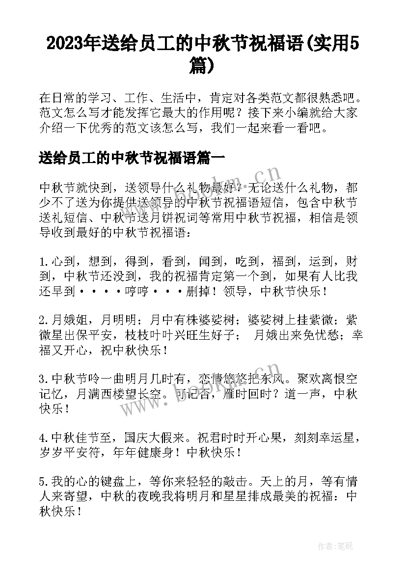 2023年送给员工的中秋节祝福语(实用5篇)