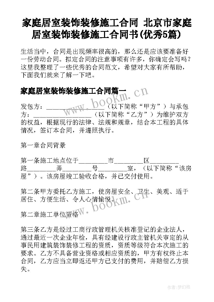 家庭居室装饰装修施工合同 北京市家庭居室装饰装修施工合同书(优秀5篇)