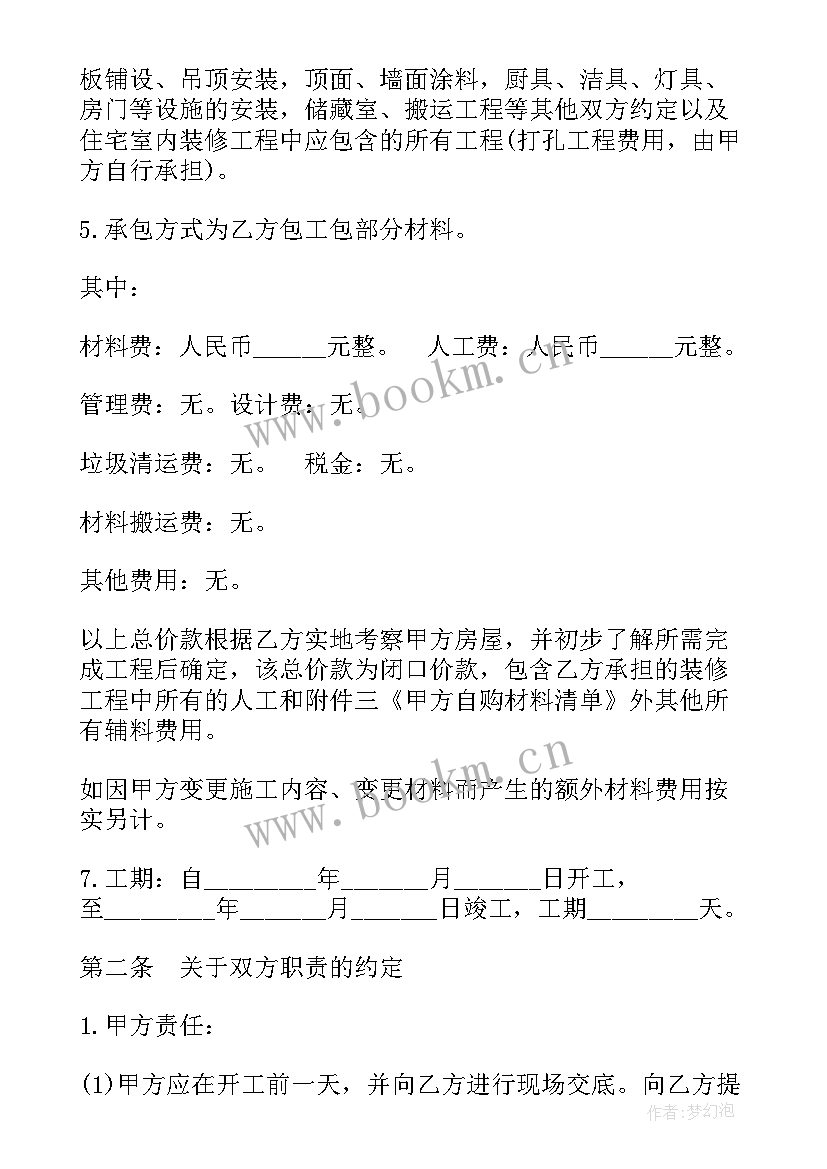 家庭居室装饰装修施工合同 北京市家庭居室装饰装修施工合同书(优秀5篇)