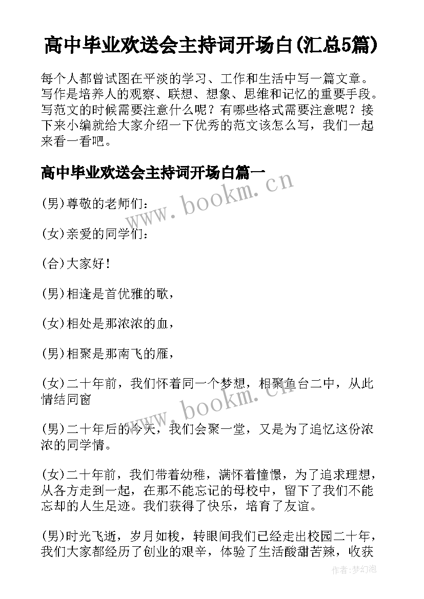 高中毕业欢送会主持词开场白(汇总5篇)