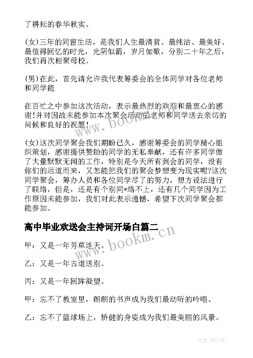 高中毕业欢送会主持词开场白(汇总5篇)