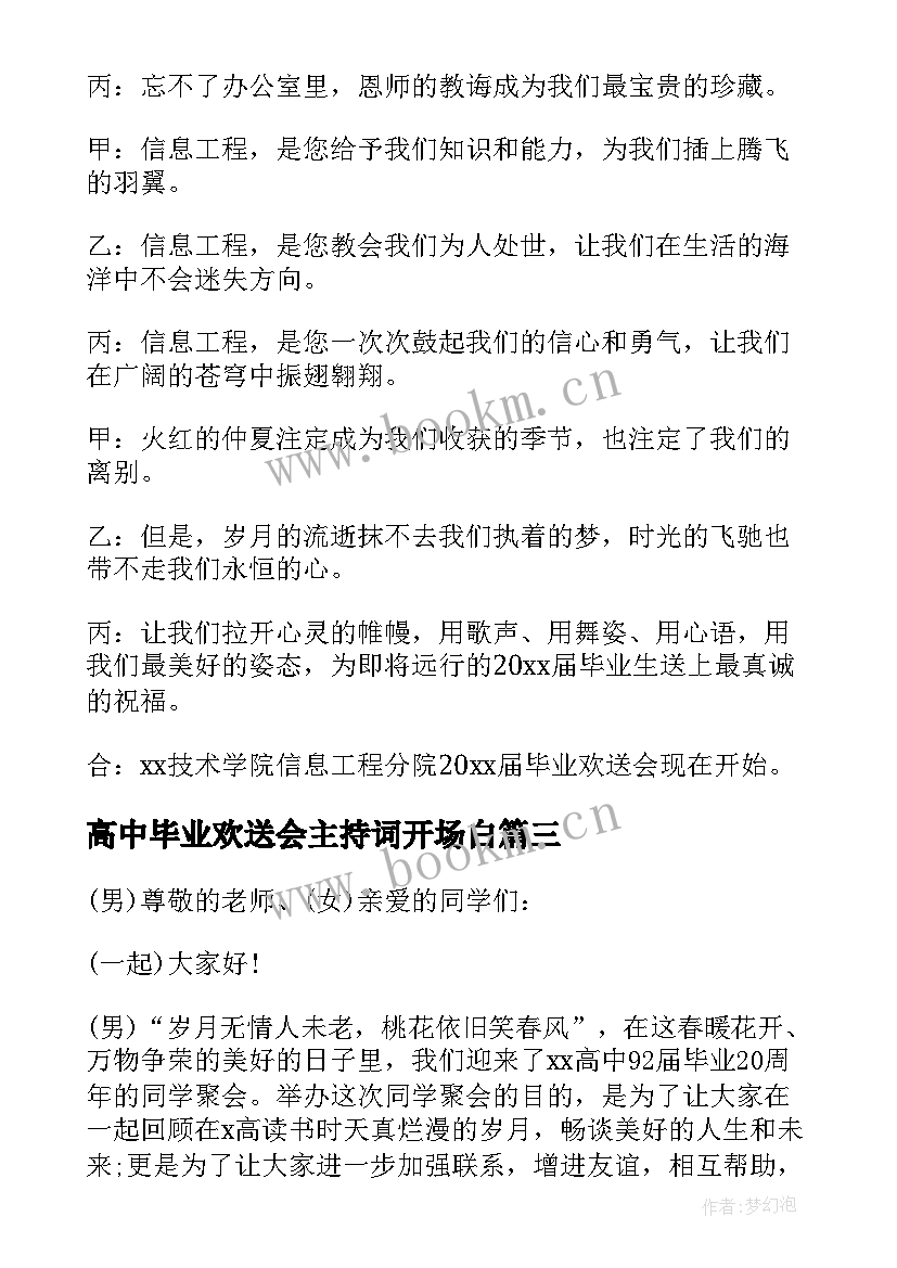 高中毕业欢送会主持词开场白(汇总5篇)