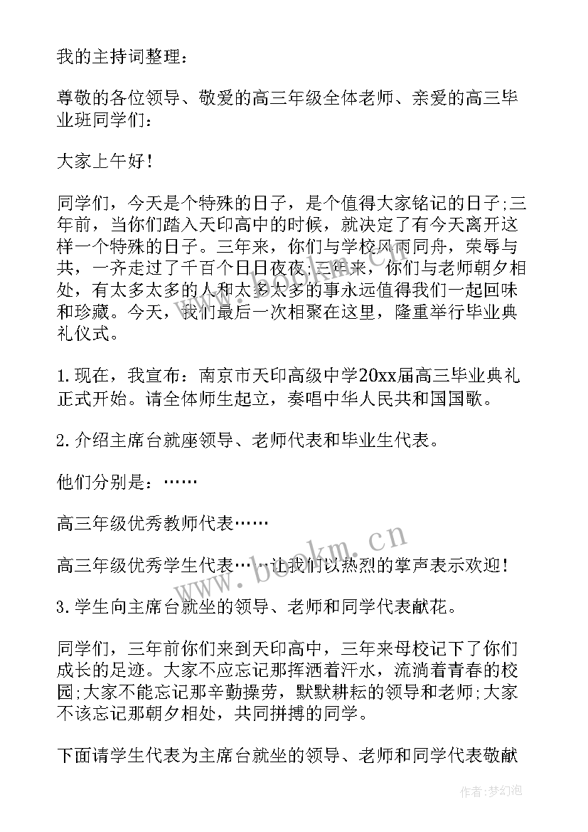 高中毕业欢送会主持词开场白(汇总5篇)