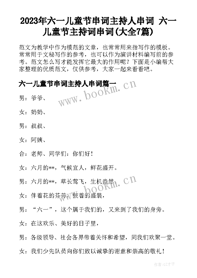 2023年六一儿童节串词主持人串词 六一儿童节主持词串词(大全7篇)