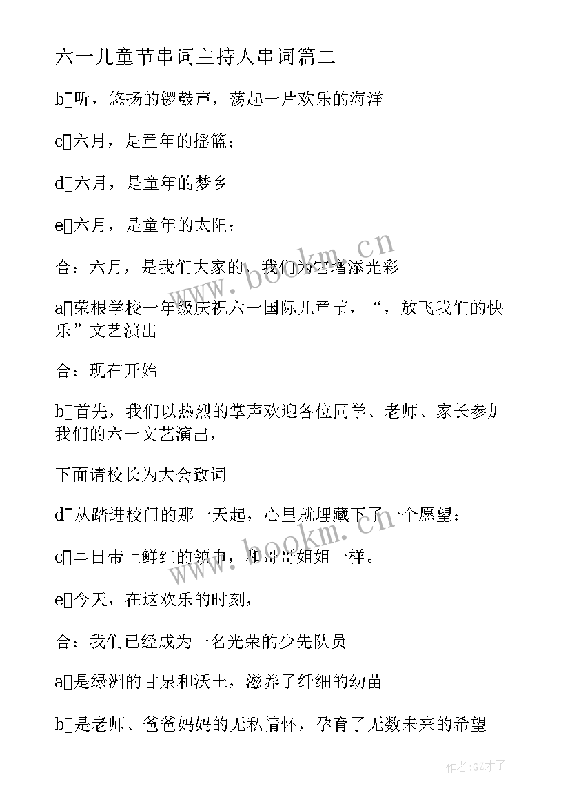 2023年六一儿童节串词主持人串词 六一儿童节主持词串词(大全7篇)