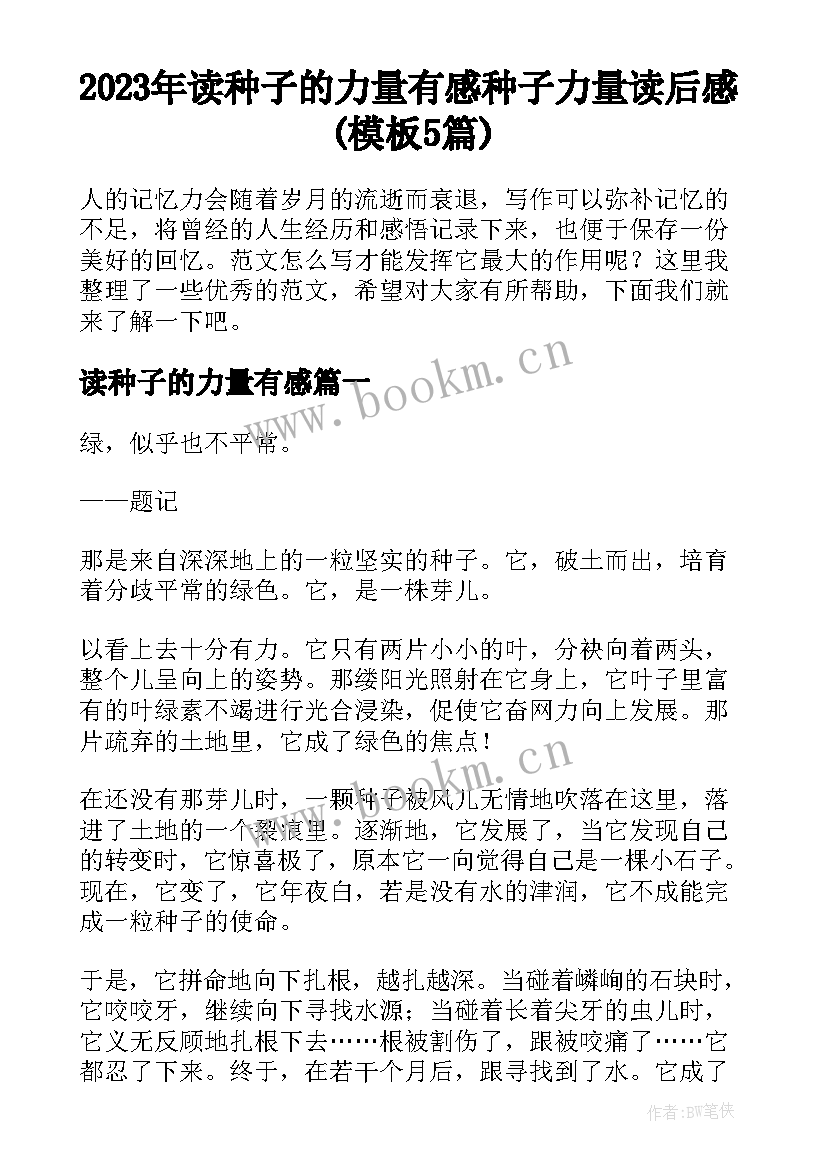 2023年读种子的力量有感 种子力量读后感(模板5篇)