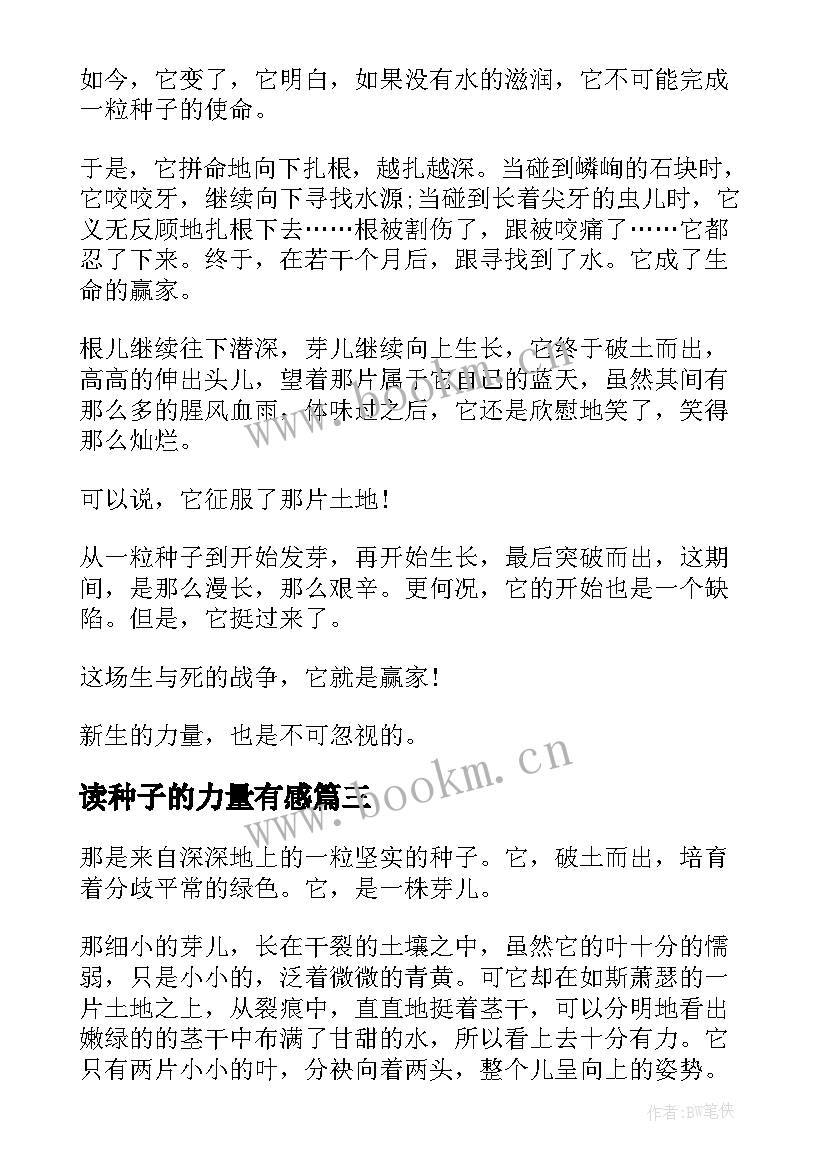 2023年读种子的力量有感 种子力量读后感(模板5篇)