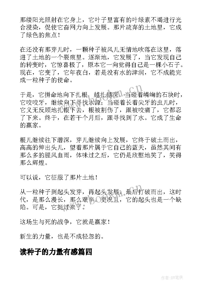 2023年读种子的力量有感 种子力量读后感(模板5篇)