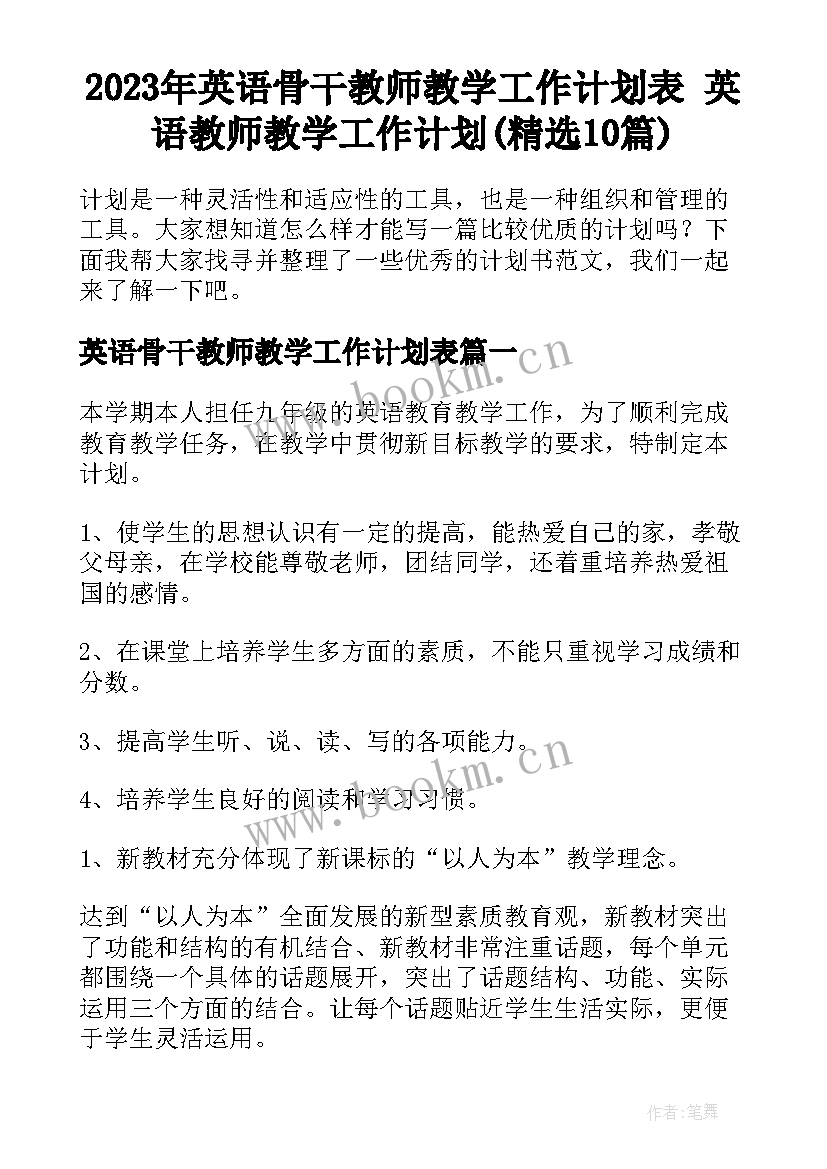 2023年英语骨干教师教学工作计划表 英语教师教学工作计划(精选10篇)