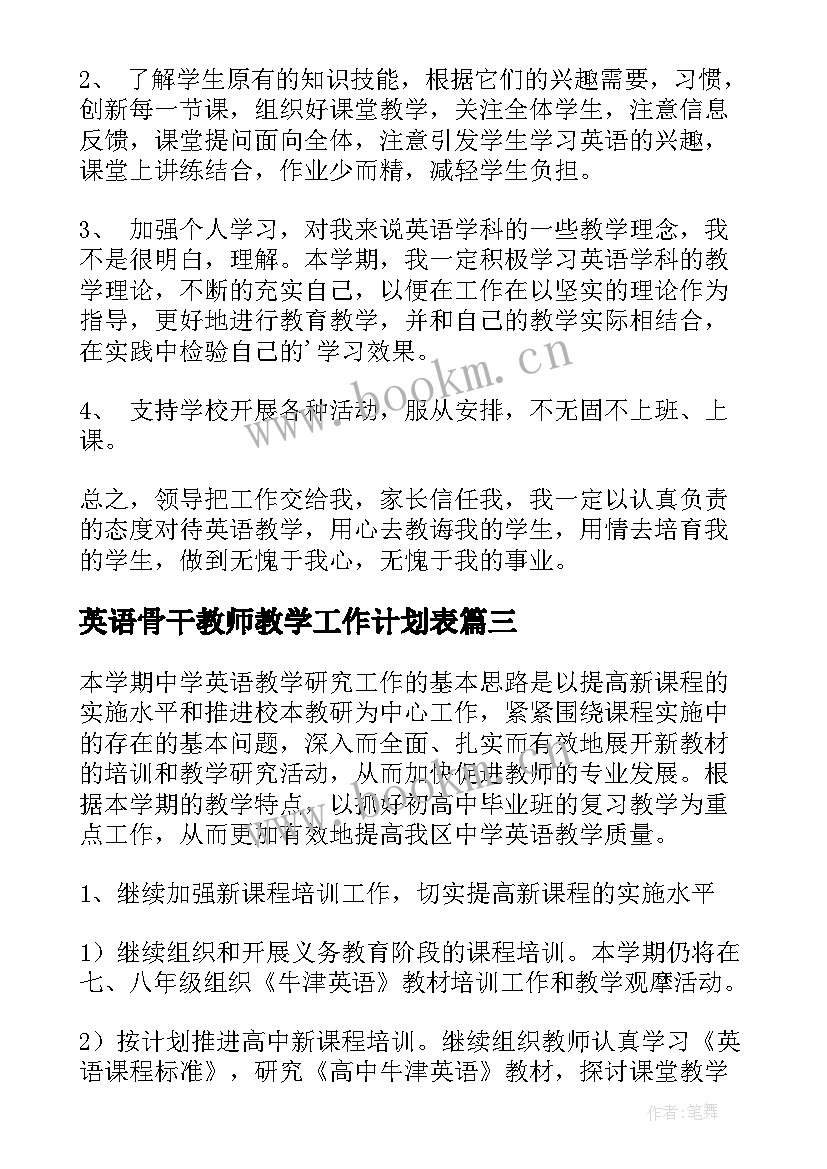 2023年英语骨干教师教学工作计划表 英语教师教学工作计划(精选10篇)