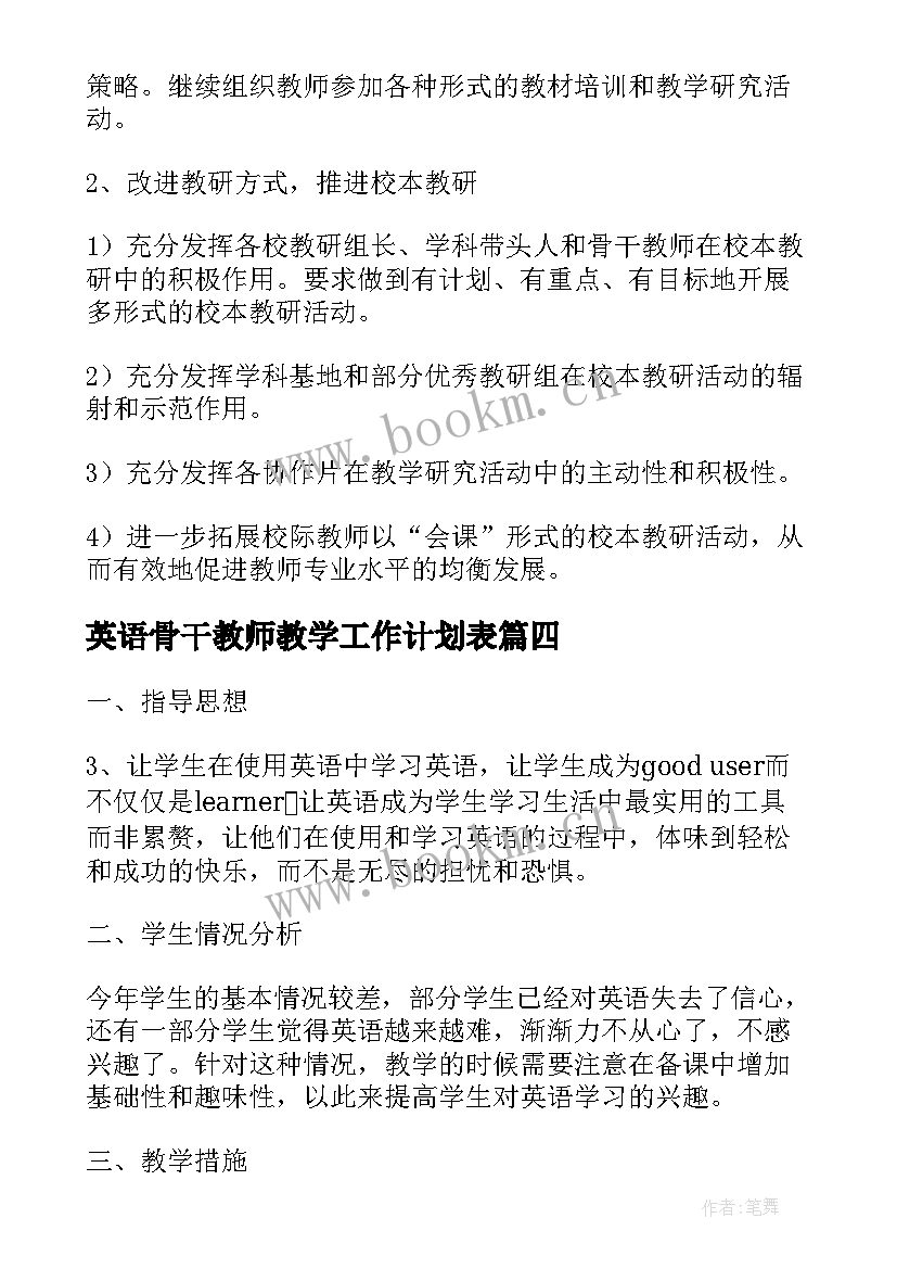 2023年英语骨干教师教学工作计划表 英语教师教学工作计划(精选10篇)