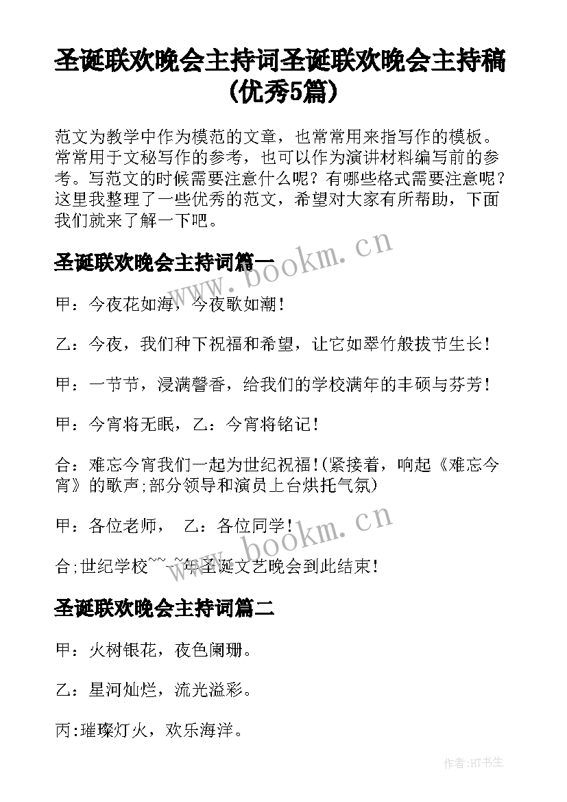 圣诞联欢晚会主持词 圣诞联欢晚会主持稿(优秀5篇)