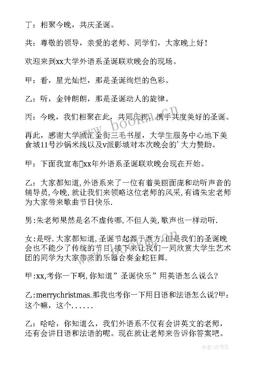 圣诞联欢晚会主持词 圣诞联欢晚会主持稿(优秀5篇)