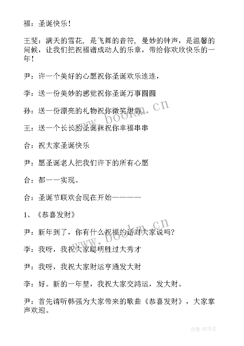 圣诞联欢晚会主持词 圣诞联欢晚会主持稿(优秀5篇)