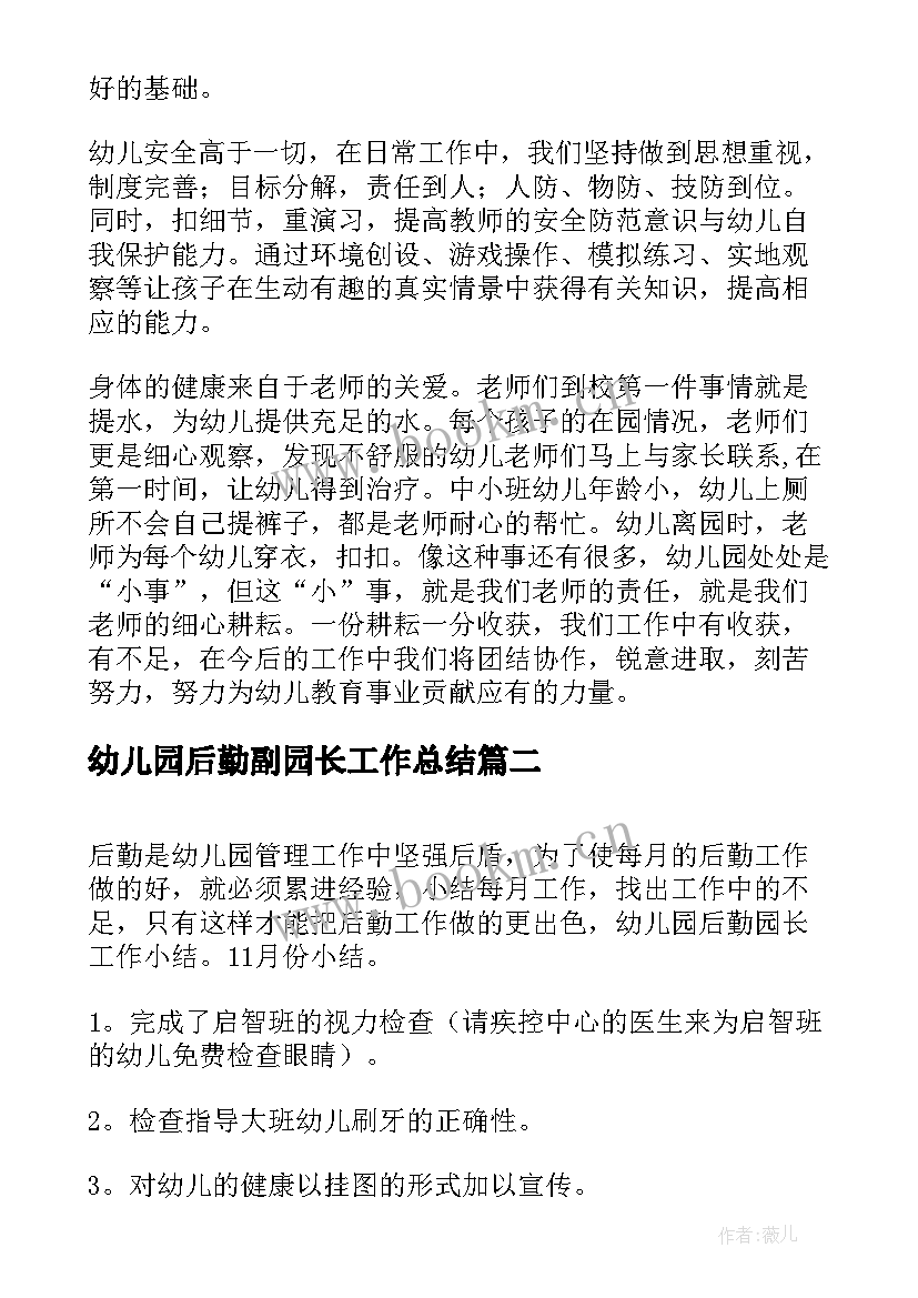 幼儿园后勤副园长工作总结 幼儿园后勤园长工作总结(优秀5篇)