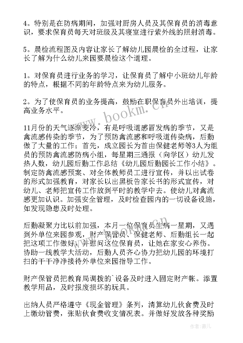 幼儿园后勤副园长工作总结 幼儿园后勤园长工作总结(优秀5篇)