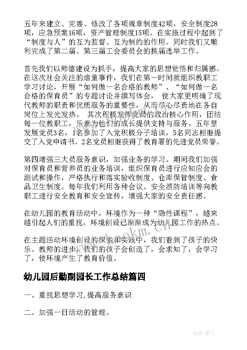 幼儿园后勤副园长工作总结 幼儿园后勤园长工作总结(优秀5篇)